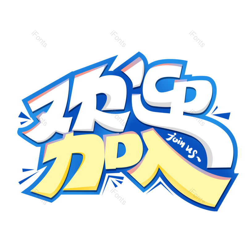 艺术字图片,欢迎元素,招聘PNG,招聘会免抠素材